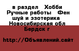  в раздел : Хобби. Ручные работы » Фен-шуй и эзотерика . Новосибирская обл.,Бердск г.